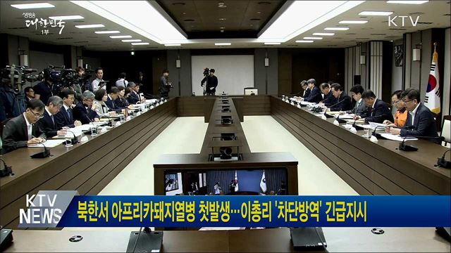 북한서 아프리카돼지열병 첫발생···이총리 '차단방역' 긴급지시