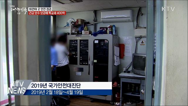 16만여 곳 안전 점검···긴급 보수 등에 특교세 400억