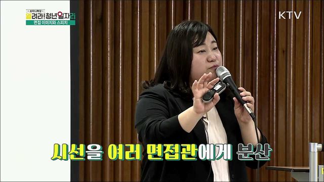 입사 면접의 이미지와 스피치 - 김성옥(한국중견기업연합회 전문강사)