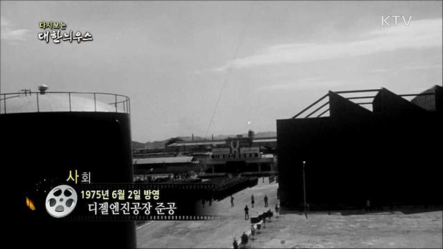 다시보는 대한늬우스 (75. 6. 2)