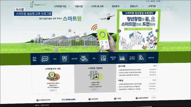 스마트팜 실습형 교육 프로그램 [뉴스팜]