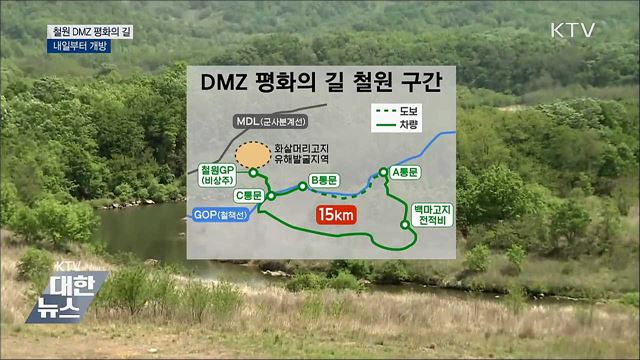 내일부터 '철원 DMZ 평화의 길' 개방