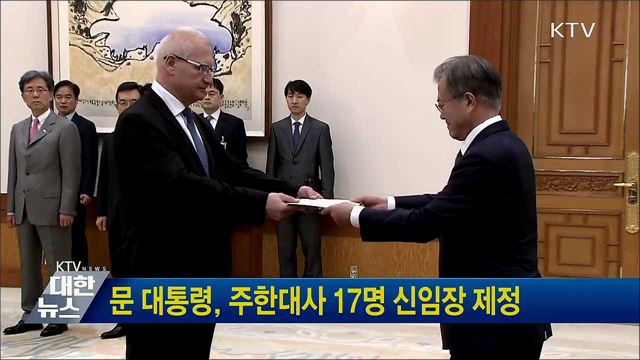 문 대통령, 주한대사 17명 신임장 제정