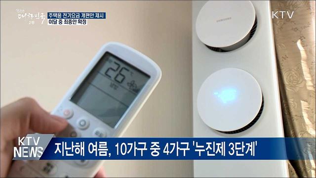 누진제 '완화·축소·폐지' 방안 공개···이달 중 확정