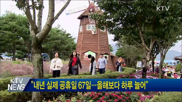 "내년 실제 공휴일 67일···올해보다 하루 늘어"