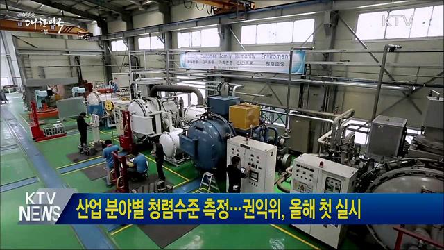 산업 분야별 청렴수준 측정···권익위, 올해 첫 실시