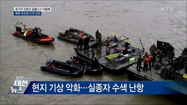 빠른 유속·수중 시야 혼탁···수색 '난항'