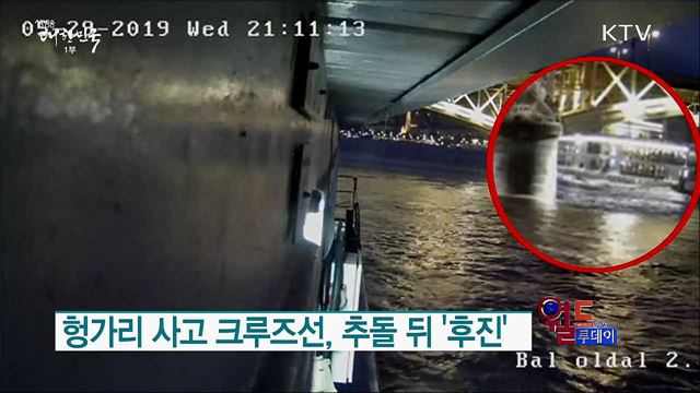 헝가리 사고 크루즈선, 추돌 뒤 '후진' [월드 투데이]