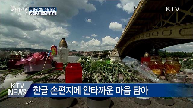 유람선 침몰 희생자 추모 발걸음 이어져