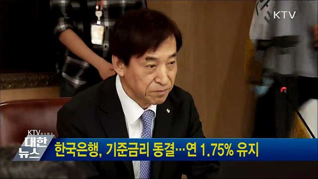 한국은행, 기준금리 동결···연 1.75% 유지