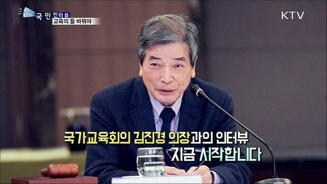 새로운 교육의 틀 마련해야···국가교육회의 김진경 의장