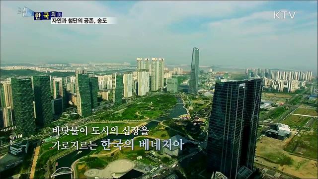 자연과 첨단의 공존, 송도 [한국의 美]