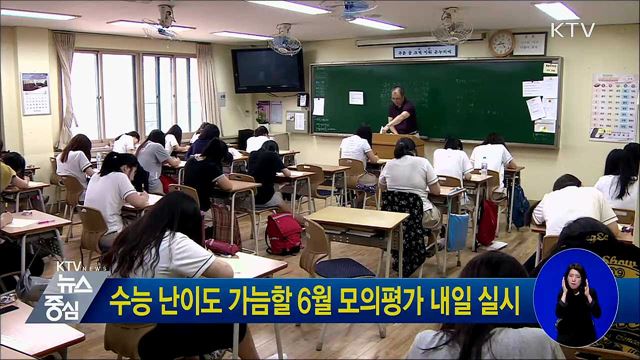 수능 난이도 가늠할 6월 모의평가 내일 실시