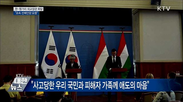 "헝가리에 선체인양·시신유실 방지 노력 요청"