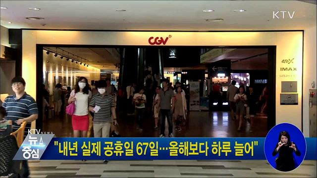 "내년 실제 공휴일 67일···올해보다 하루 늘어"