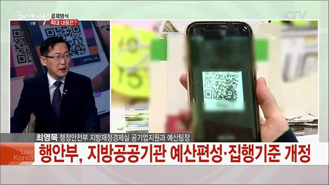 결제수단 확대 통해 지방공공기관 회계책임성 강화·소상공인 부담 낮춘다