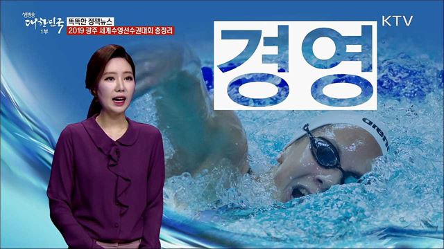 2019 광주 세계수영선수권대회 총정리 [똑똑한 정책뉴스]