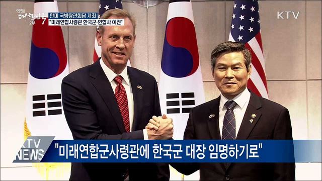 "미래연합사령관에 한국군 대장···연합사 이전 결정"