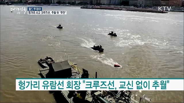 헝가리 사고 크루즈선, 추돌 뒤 '후진' [월드 투데이]