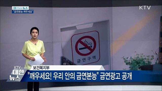세계 금연의 날 "금연본능 깨우세요"
