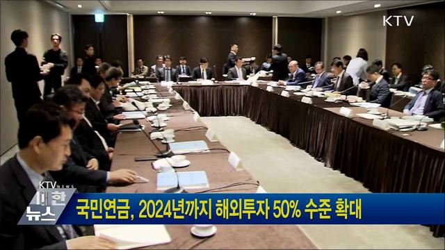 국민연금, 2024년까지 해외투자 50% 수준 확대