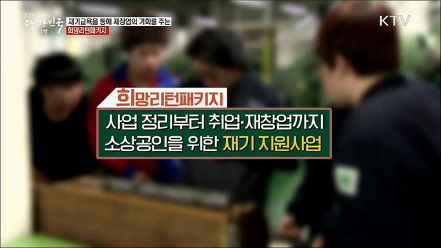 재기교육을 통해 재창업의 기회를 주는 희망리턴패키지 [정책톡! 돈이툭!]