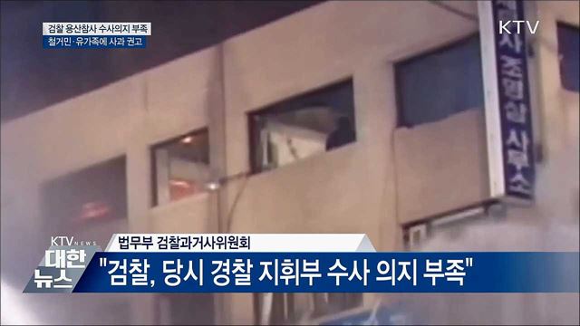 과거사위, "검찰, 용산참사 수사 소극적···사과해야"