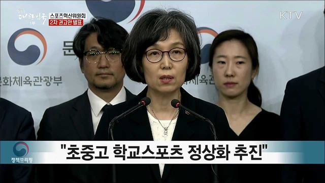 스포츠혁신위원회 2차 권고안 발표 