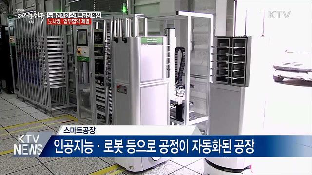 노동친화형 스마트공장 확산···노사정 힘 모은다