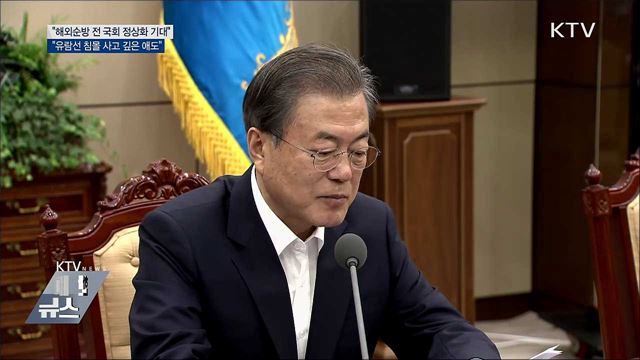 "순방 전 국회 정상화 기대···헝가리 사고 깊은 애도"