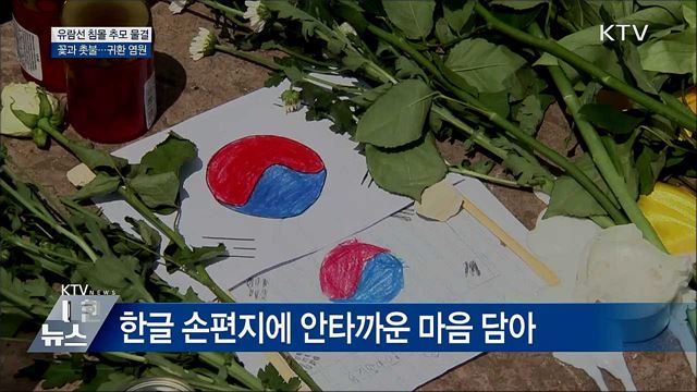 유람선 침몰 희생자 추모 발걸음 이어져