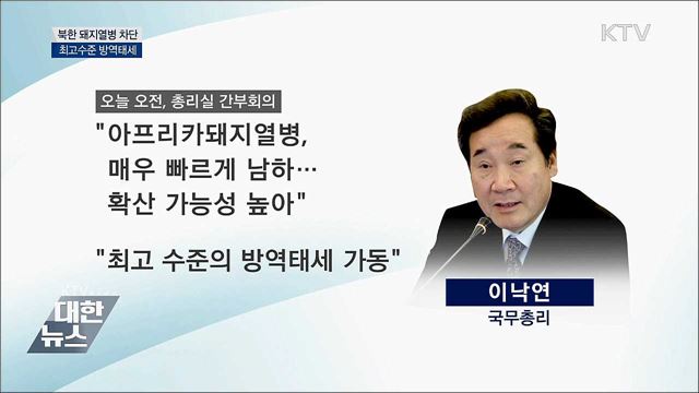 "북한 돼지열병 빠르게 남하할 듯···최고수준 방역태세"