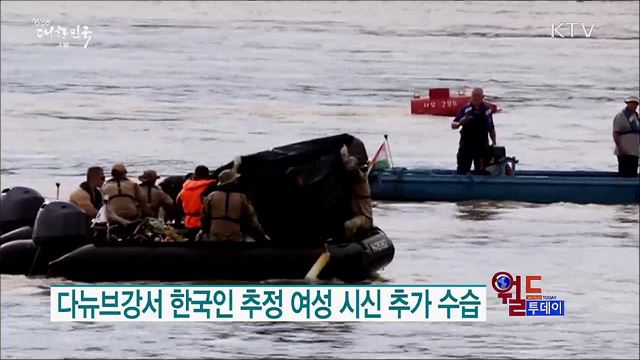 다뉴브강서 한국인 시신 2구 수습 [월드 투데이]