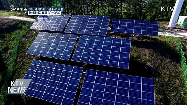 2040년 재생에너지 비중 최대 35%···기본계획 확정