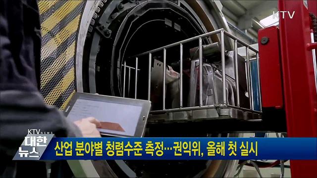 산업 분야별 청렴수준 측정···권익위, 올해 첫 실시
