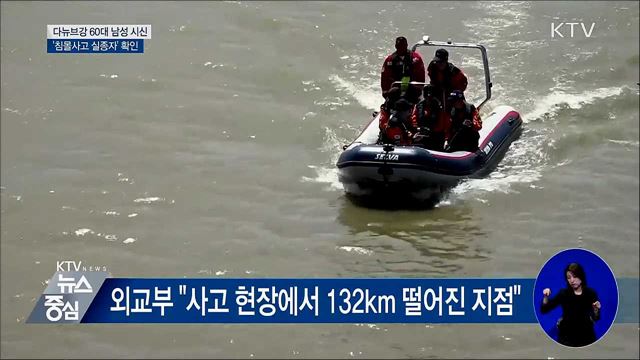 다뉴브강 60대 남성 시신 '한국인 실종자' 확인