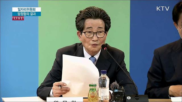 일자리위원회 당정협의 결과 브리핑