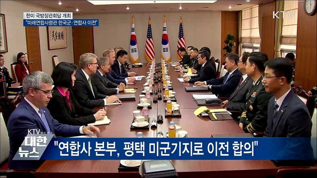 "미래연합사령관에 한국군 대장···연합사 이전 결정"
