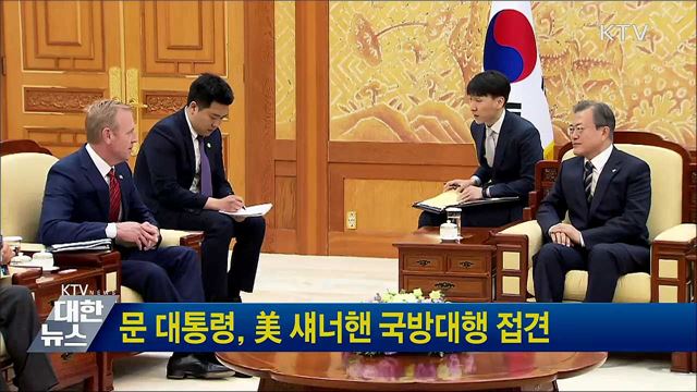 문 대통령, 美 섀너핸 국방대행 접견