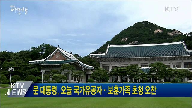 문 대통령, 오늘 국가유공자·보훈가족 초청 오찬