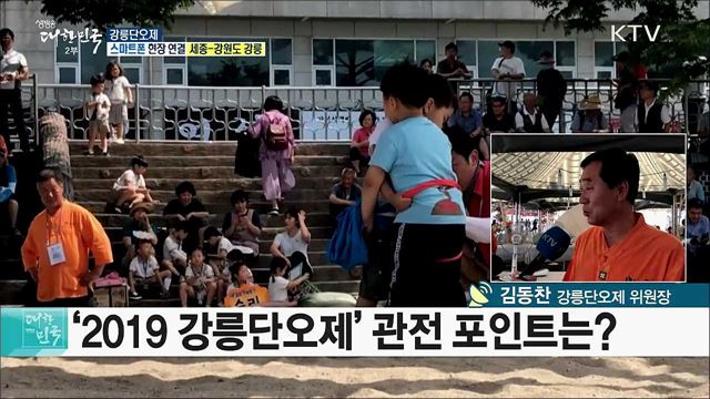 천년의 축제! 강릉단오제