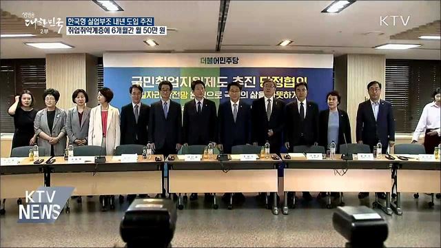 한국형 실업부조 도입···폐업 자영업자도 월 50만 원