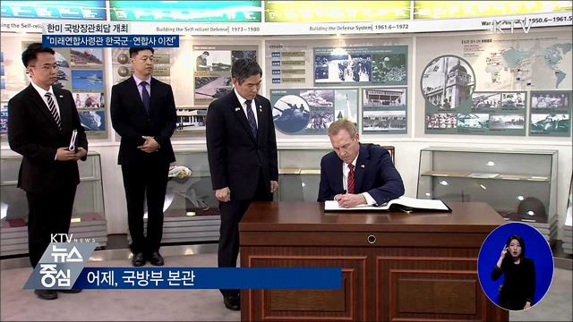 "미래연합사령관에 한국군 대장···연합사 이전 결정"