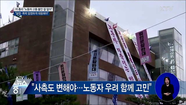 이 총리 "노동자 고통 잘 알지만 폭력 정당화 안돼"