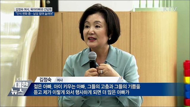 김정숙 여사, 육아휴직 아빠와 대화···"사회인식 변화 중"