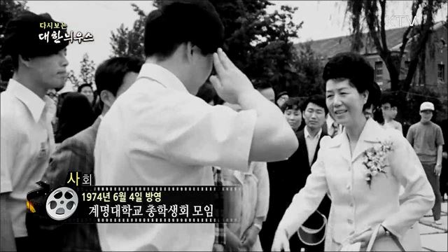 다시보는 대한늬우스 (74. 6. 4)