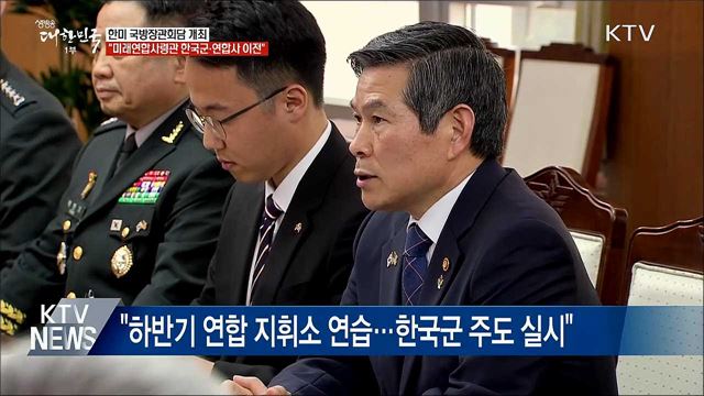 "미래연합사령관에 한국군 대장···연합사 이전 결정"