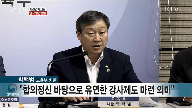 시간강사제도 안착 방안 발표 