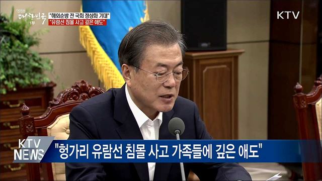 "순방 전 국회 정상화 기대···헝가리 사고 깊은 애도"