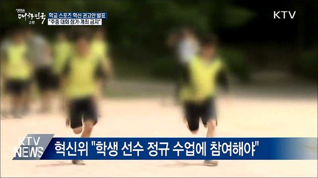 "학생선수 학습권 보장···주중 대회 개최 금지"